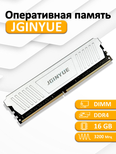 Оперативная память 16Gb JGINYUE DDR4 3200 DIMM &mdash; HTPC-Home.ru